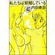 私たちは繁殖している（分冊版） 【第40話】（ぶんか社） [電子書籍]