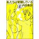 私たちは繁殖している（分冊版） 【第41話】（ぶんか社） [電子書籍]