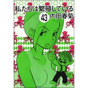 私たちは繁殖している（分冊版） 【第43話】（ぶんか社） [電子書籍]