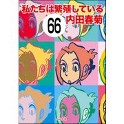 私たちは繁殖している（分冊版） 【第66話】（ぶんか社） [電子書籍]