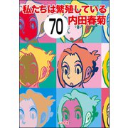 私たちは繁殖している（分冊版） 【第70話】（ぶんか社） [電子書籍]