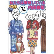 私たちは繁殖している（分冊版） 【第74話】（ぶんか社） [電子書籍]