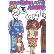 私たちは繁殖している（分冊版） 【第75話】（ぶんか社） [電子書籍]