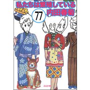 私たちは繁殖している（分冊版） 【第77話】（ぶんか社） [電子書籍]