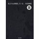 私たちは繁殖している（分冊版） 【第86話】（ぶんか社） [電子書籍]