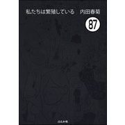 私たちは繁殖している（分冊版） 【第87話】（ぶんか社） [電子書籍]