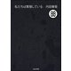 私たちは繁殖している（分冊版） 【第88話】（ぶんか社） [電子書籍]