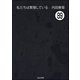 私たちは繁殖している（分冊版） 【第89話】（ぶんか社） [電子書籍]