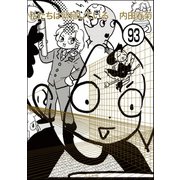 私たちは繁殖している（分冊版） 【第93話】（ぶんか社） [電子書籍]