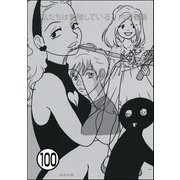 私たちは繁殖している（分冊版） 【第100話】（ぶんか社） [電子書籍]