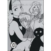 私たちは繁殖している（分冊版） 【第101話】（ぶんか社） [電子書籍]