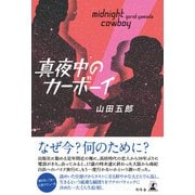 真夜中のカーボーイ（幻冬舎） [電子書籍]