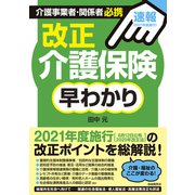 改正介護保険早わかり（自由国民社） [電子書籍]