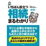 いちばん役立つ・相続まるわかり（自由国民社） [電子書籍]