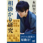 本田奎の相掛かり研究（マイナビ出版） [電子書籍]