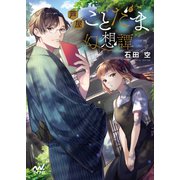 芦屋ことだま幻想譚（マイナビ出版） [電子書籍]