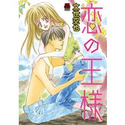 恋の王様 2（秋田書店） [電子書籍]