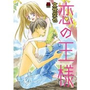 恋の王様 5（秋田書店） [電子書籍]