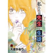 私たちは先生と生徒でした 2（秋田書店） [電子書籍]