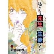 私たちは先生と生徒でした 5（秋田書店） [電子書籍]