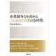 企業競争力を高める これからの人事の方向性（労務行政） [電子書籍]