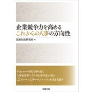 企業競争力を高める これからの人事の方向性（労務行政） [電子書籍]