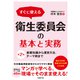 第2版 すぐに使える 衛生委員会の基本と実務（労務行政） [電子書籍]