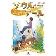 ソウル・テール だれも知らない、オレたちのじゅもん（幻冬舎メディアコンサルティング） [電子書籍]