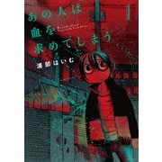 あの人は血を求めてしまう 1（ジーオーティー） [電子書籍]