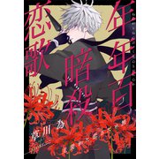 花ゆめAi 年年百暗殺恋歌 story07（白泉社） [電子書籍]