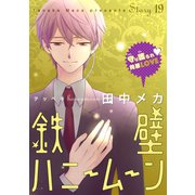 花ゆめAi 鉄壁ハニームーン story19（白泉社） [電子書籍]