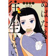 花ゆめAi ぬばたまは往生しない story03（白泉社） [電子書籍]