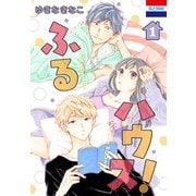 ふるハウス！（1）（白泉社） [電子書籍]