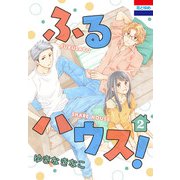 ふるハウス！（2）（白泉社） [電子書籍]