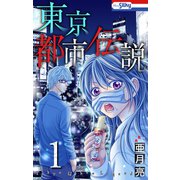 東京都市伝説（1）（白泉社） [電子書籍]