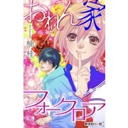 ホラー シルキー おれん家フォークロア story05（白泉社） [電子書籍]