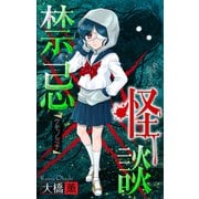 ホラー シルキー 禁忌怪談 story04（白泉社） [電子書籍]