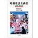 昭和歌謡全曲名（戦前・戦中編）（柘植書房新社） [電子書籍]