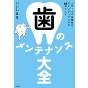 歯のメンテナンス大全（飛鳥新社） [電子書籍]