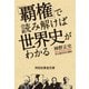 「覇権」で読み解けば世界史がわかる（祥伝社） [電子書籍]