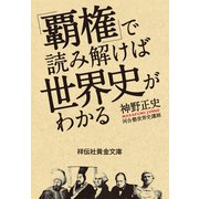 「覇権」で読み解けば世界史がわかる（祥伝社） [電子書籍]