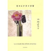恋する少年十字軍（河出書房新社） [電子書籍]