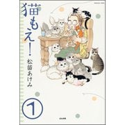 猫もえ！（分冊版） 【第1話】（ぶんか社） [電子書籍]