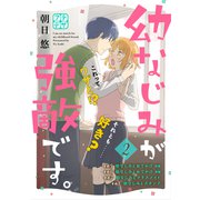 幼なじみが強敵です。 プチデザ（2）（講談社） [電子書籍]