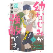 幼なじみが強敵です。 プチデザ（3）（講談社） [電子書籍]