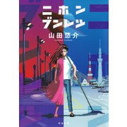 ニホンブンレツ（河出書房新社） [電子書籍]