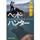 ヘッド・ハンター（光文社） [電子書籍]