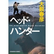 ヘッド・ハンター（光文社） [電子書籍]