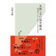 失敗しない定年延長～「残念なシニア」をつくらないために～（光文社） [電子書籍]