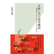 失敗しない定年延長～「残念なシニア」をつくらないために～（光文社） [電子書籍]